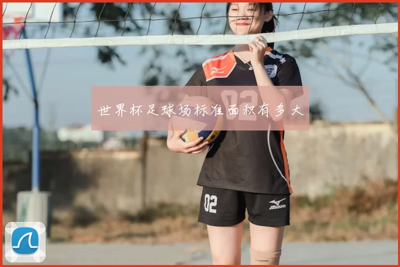 世界杯足球场标准面积有多大
