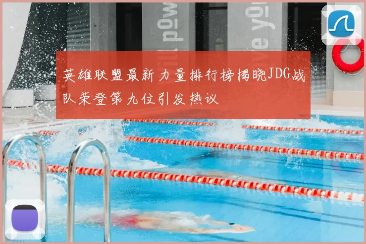 英雄联盟最新力量排行榜揭晓JDG战队荣登第九位引发热议