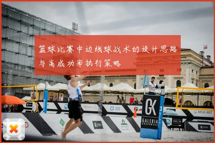 篮球比赛中边线球战术的设计思路与高成功率执行策略