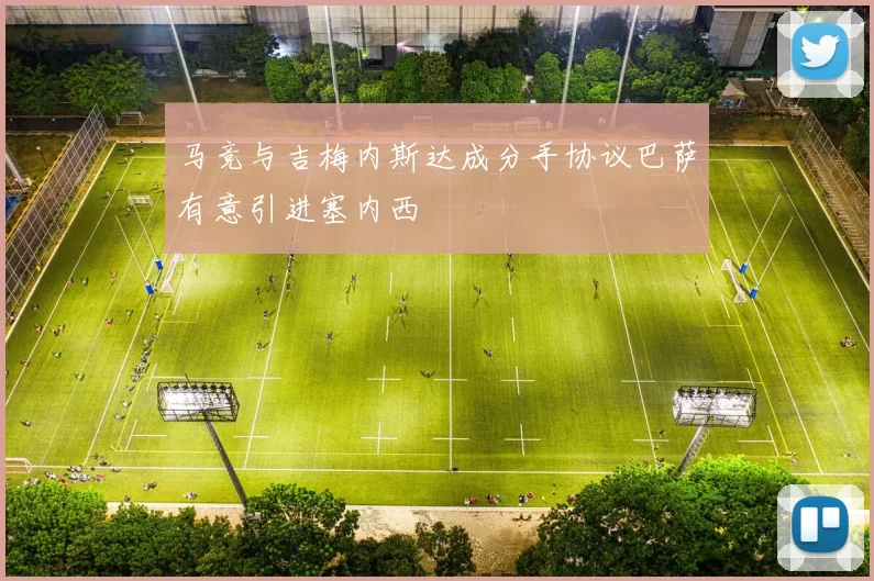 马竞与吉梅内斯达成分手协议巴萨有意引进塞内西