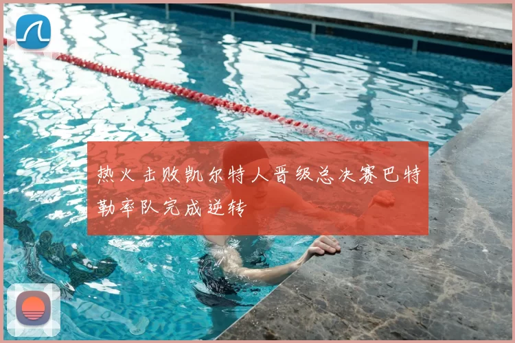热火击败凯尔特人晋级总决赛巴特勒率队完成逆转