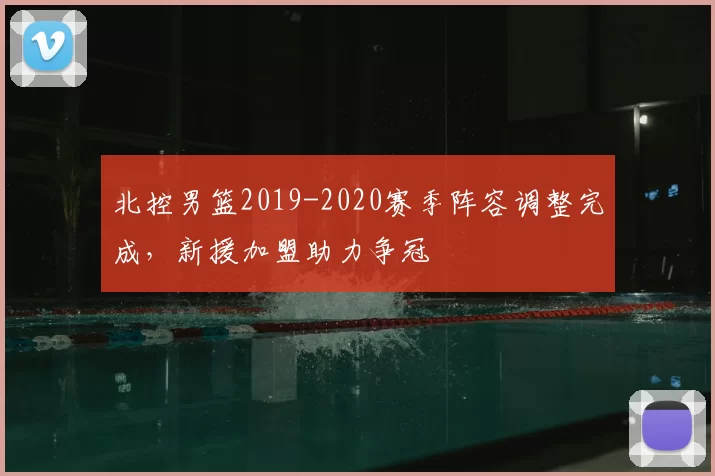 北控男篮2019-2020赛季阵容调整完成,新援加盟助力争冠