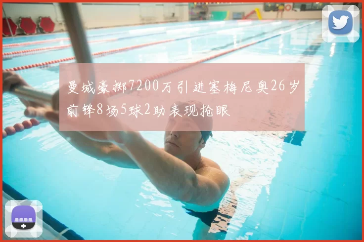 曼城豪掷7200万引进塞梅尼奥26岁前锋8场5球2助表现抢眼
