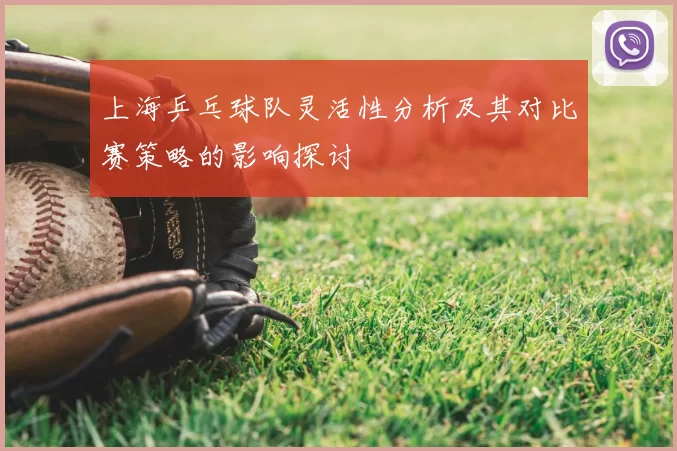 上海乒乓球队灵活性分析及其对比赛策略的影响探讨