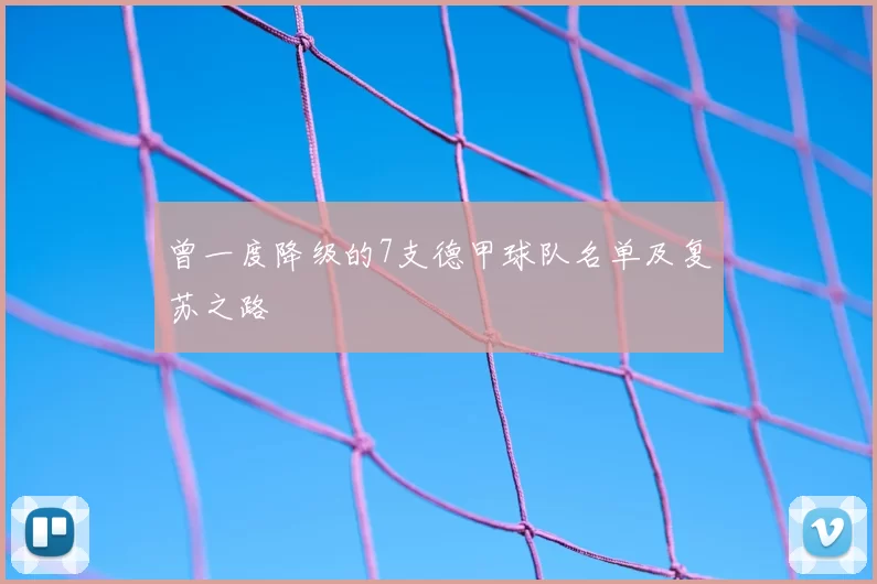 曾一度降级的7支德甲球队名单及复苏之路