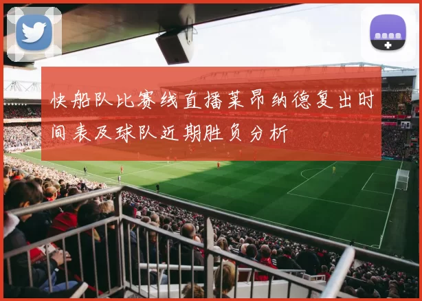 快船队比赛线直播莱昂纳德复出时间表及球队近期胜负分析