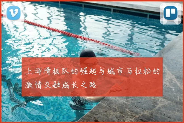 上海滑板队的崛起与城市马拉松的激情交融成长之路