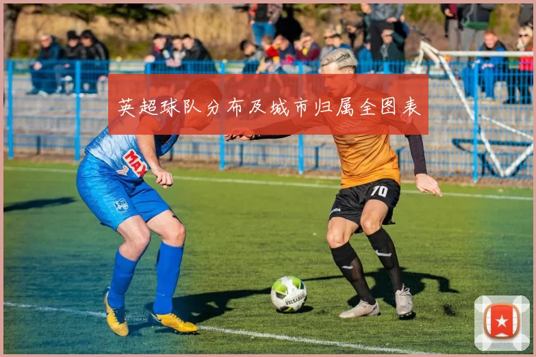 英超球队分布及城市归属全图表