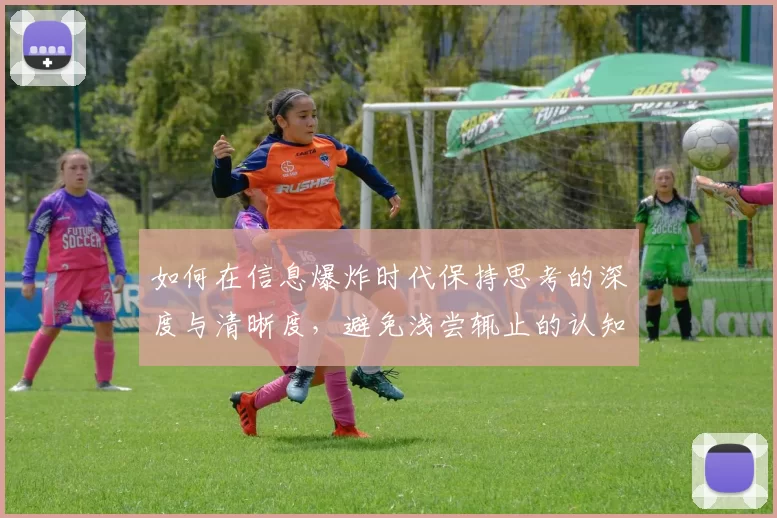 如何在信息爆炸时代保持思考的深度与清晰度，避免浅尝辄止的认知陷阱