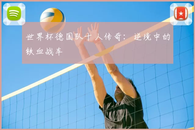 世界杯德国队十人传奇:逆境中的铁血战车