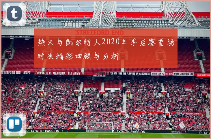 热火与凯尔特人2020年季后赛首场对决精彩回顾与分析