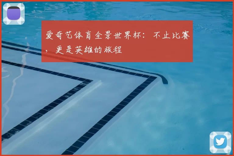 爱奇艺体育全景世界杯:不止比赛,更是英雄的旅程