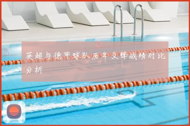 英超与德甲球队历年交锋战绩对比分析