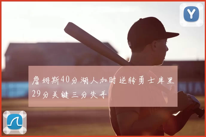 詹姆斯40分湖人加时逆转勇士库里29分关键三分失手
