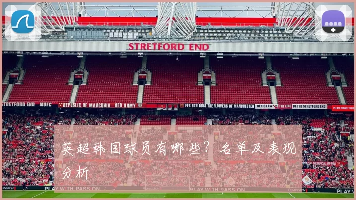 英超韩国球员有哪些？名单及表现分析