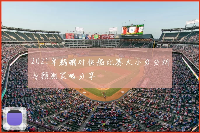 2021年鹈鹕对快船比赛大小分分析与预测策略分享