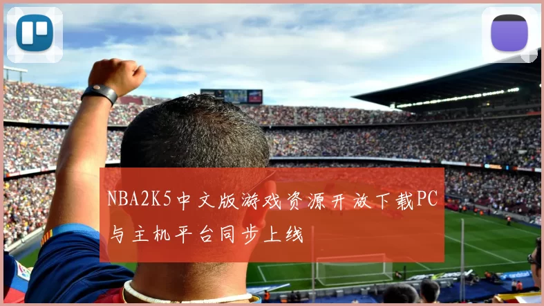 NBA2K5中文版游戏资源开放下载PC与主机平台同步上线