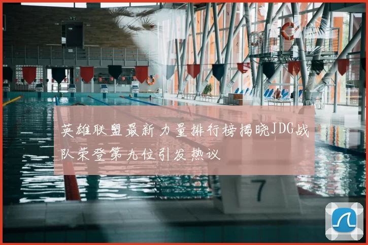 英雄联盟最新力量排行榜揭晓JDG战队荣登第九位引发热议