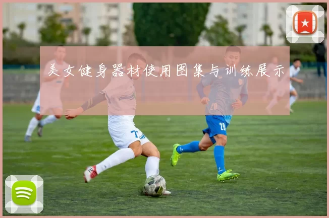 美女健身器材使用图集与训练展示