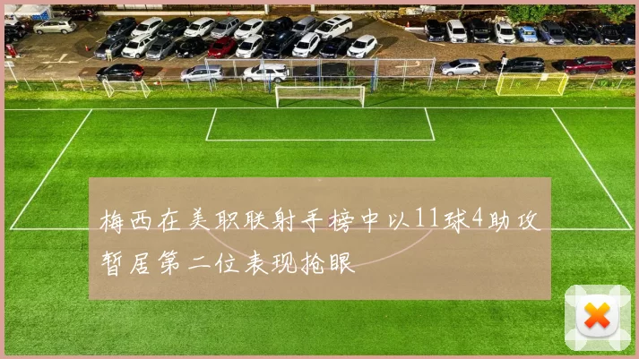 梅西在美职联射手榜中以11球4助攻暂居第二位表现抢眼