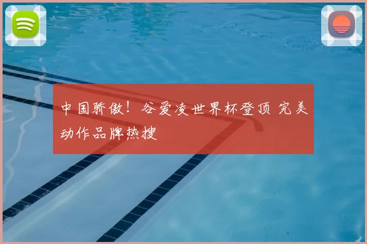 中国骄傲！谷爱凌世界杯登顶 完美动作品牌热搜