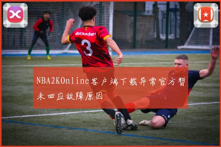 NBA2KOnline客户端下载异常官方暂未回应故障原因