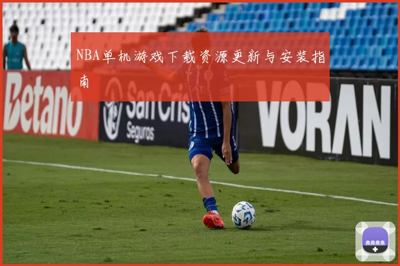 NBA单机游戏下载资源更新与安装指南