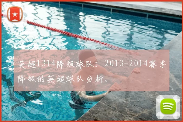 英超1314降级球队:2013-2014赛季降级的英超球队分析。