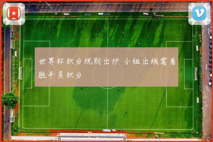 世界杯积分规则出炉 小组出线需看胜平负积分