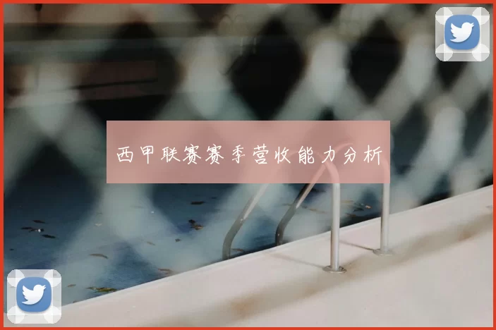 西甲联赛赛季营收能力分析