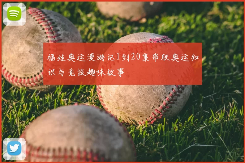 福娃奥运漫游记1到20集串联奥运知识与竞技趣味故事