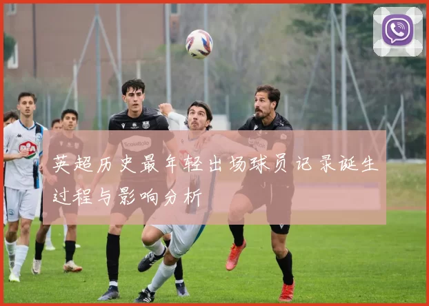 英超历史最年轻出场球员记录诞生过程与影响分析