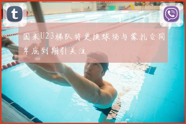 国米U23梯队将更换球场与蒙扎合同年底到期引关注