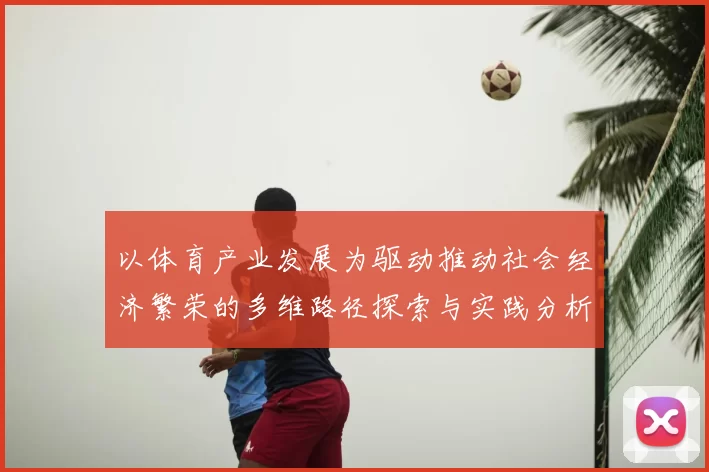 以体育产业发展为驱动推动社会经济繁荣的多维路径探索与实践分析