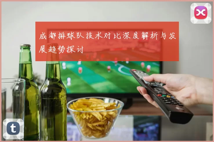 成都排球队技术对比深度解析与发展趋势探讨