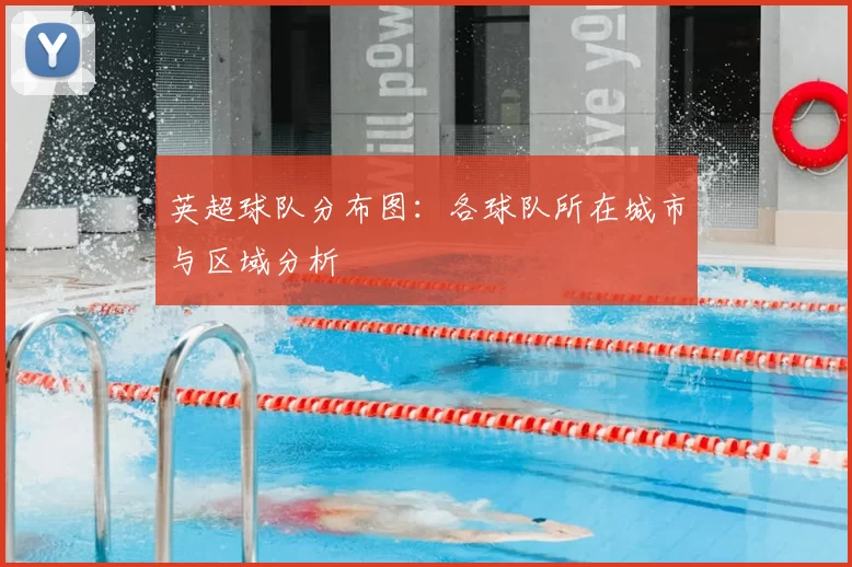 英超球队分布图:各球队所在城市与区域分析