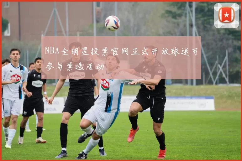 NBA全明星投票官网正式开放球迷可参与票选活动