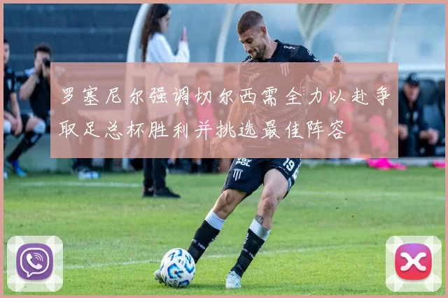 罗塞尼尔强调切尔西需全力以赴争取足总杯胜利并挑选最佳阵容