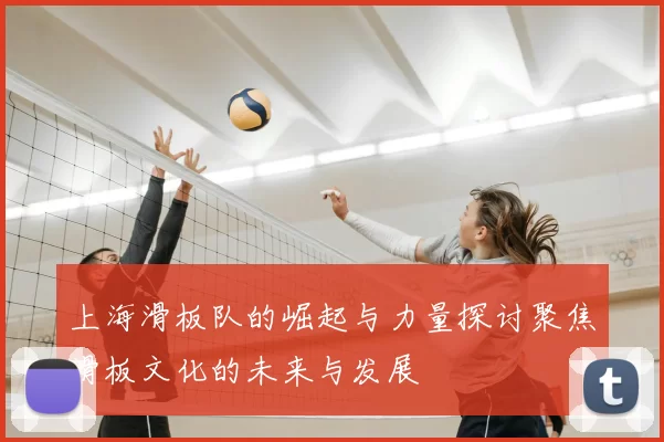 上海滑板队的崛起与力量探讨聚焦滑板文化的未来与发展