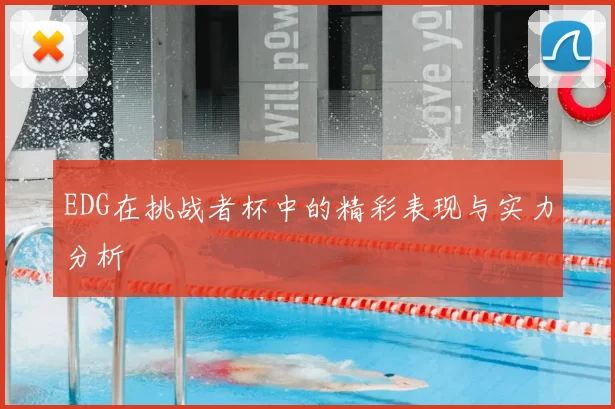 EDG在挑战者杯中的精彩表现与实力分析