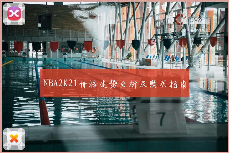 NBA2K21价格走势分析及购买指南