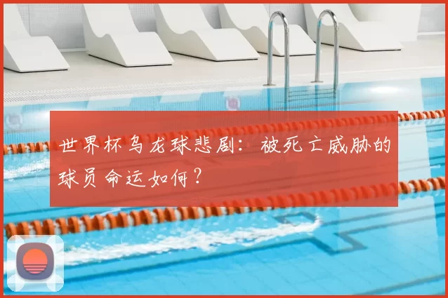 世界杯乌龙球悲剧:被死亡威胁的球员命运如何?
