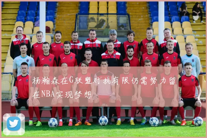 杨瀚森在G联盟对抗有限仍需努力留在NBA实现梦想