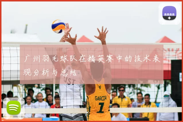 广州羽毛球队在精英赛中的技术表现分析与总结