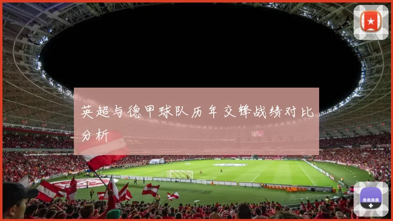 英超与德甲球队历年交锋战绩对比分析