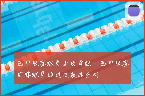 西甲联赛球员进攻贡献：西甲联赛前锋球员的进攻数据分析