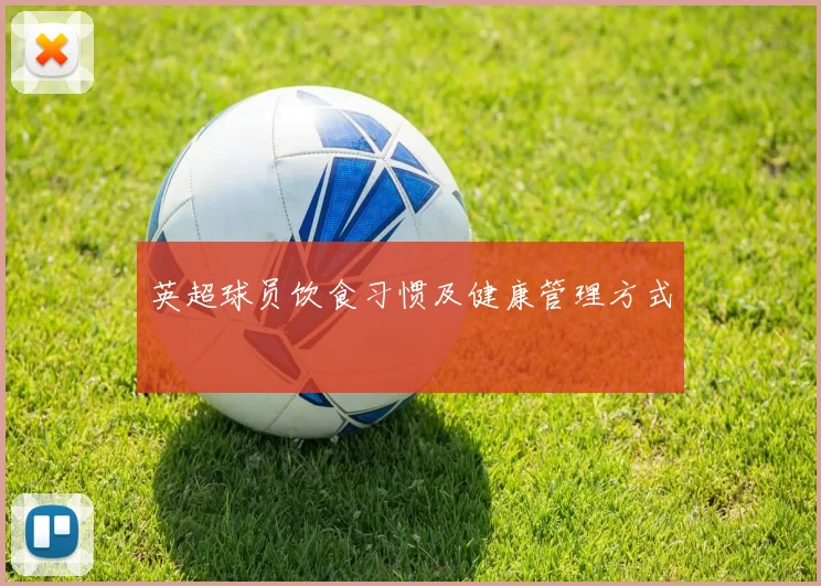 英超球员饮食习惯及健康管理方式