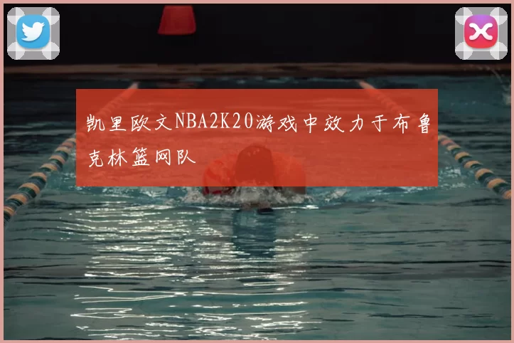 凯里欧文NBA2K20游戏中效力于布鲁克林篮网队