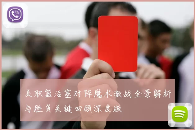 美职篮活塞对阵魔术激战全景解析与胜负关键回顾深度版
