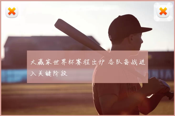 大赢家世界杯赛程出炉 各队备战进入关键阶段